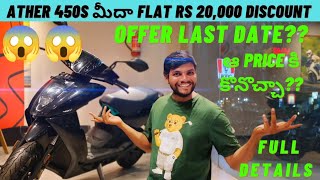 Ather 450S Flat Rs 20000 discount  Ather 450S review in Kurnool ather discount electricvehicle [upl. by Jillie]