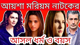 আয়শা মরিয়ম নাটকের অভিনয় শিল্পীদের বয়স ও ধর্ম জেনে নিন  Ayesha Moriom Drama Cast Real Age amp Religion [upl. by Ayahsal]