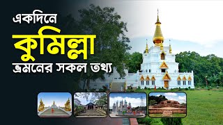 একদিনে কুমিল্লা ভ্রমন  কুমিল্লার সকল দর্শনীয় স্থান  Comilla Tour amp Travel Guide  Cumilla [upl. by Accalia]