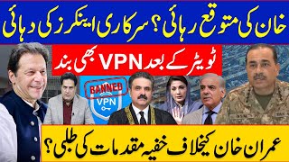 خان کی متوقع رہائی؟سرکاری اینکرز کی دہائی ٹویٹر کے بعد VPN بھی بند [upl. by Crescint]