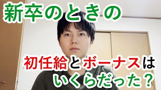 新卒の時の初任給やボーナスはいくらだった？【ベンチャー企業の給料は？】 [upl. by Ras]