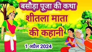 Sheetla Mata Ki Kahani  शीतला माता की कहानी  Sheetla Mata Ki Katha Sitla Mata Ki Aartiशीतला मैया [upl. by Siuqramed490]