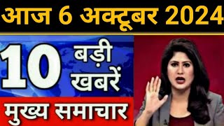 Today Breaking News 6 October 2024 आज के मुख्य समाचार बड़ी खबरें भारत UPI Bank Loan Weather News [upl. by Berners]