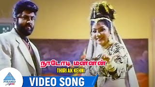 Nadodi Mannan Movie Songs  Thiri Ak Kehni Video Song  SarathKumar  Meena  Deva [upl. by Eisus]