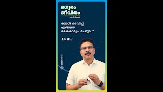 തോൾ മരവിപ്പ് എങ്ങനെ കൈകാര്യം ചെയ്യാം  മധുരം ജീവിതം ഡോ സമദിനൊപ്പം  Ep 13 [upl. by Euqinwahs]