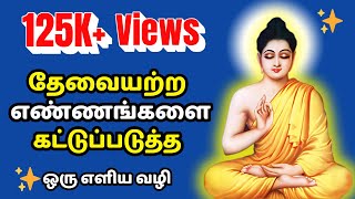 HOW TO STOP UNNECESSARY THOUGHTS IN MIND Zen Story in Tamil [upl. by Najtsirk997]