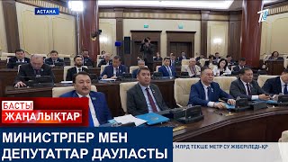 МИНИСТРЛЕР МЕН ДЕПУТАТТАР ДАУЛАСТЫ [upl. by Idnar]