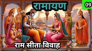 Ramayan  रामायण  राम सीता विवाह  bhakti kahani  Hindi story Part 9 [upl. by Coppinger]