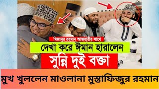 আজহারীর সাথে সাক্ষাৎ নিয়ে মুখ খুললেন মাওলানা মুস্তাফিজুর রহমান MustafizRahmani​ STVBangla2024 [upl. by Zebulon655]