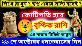 লিখে রাখুন স্বপ্ন এবার সত্যি হবেইবৃশ্চিক রাশি ধনতেরাসের দিন এই নাম্বার টিকিট কাটলে হবে কোটিপতি [upl. by Tracee880]