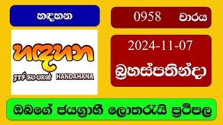 Handahana 0958 20241107 හදහන ලොතරැයි ප්‍රතිඵල Lottery Result NLB Sri Lanka [upl. by Ahsiloc]