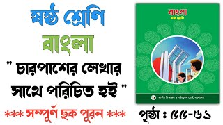 ষষ্ঠ শ্রেণি বাংলা ৪র্থ অধ্যায়  সাইনবোর্ড  পোষ্টার  পৃষ্ঠা ৫৫৬১  Class 6 Bangla Page 5561 [upl. by Nymsaj951]