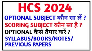 HCS 2024OPTIONAL SUBJECT कौन सा लेंSCORING SUBJECTPREPARATIONSYLLABUSBOOKSPREVIOUS PAPER [upl. by Ynnhoj]