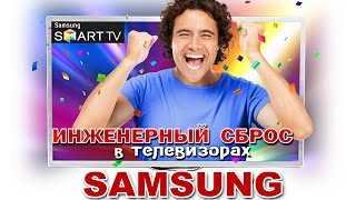 ИНЖЕНЕРНЫЙ СБРОС  ВСЕХ настроек в телевизорах SAMSUNG [upl. by Nrehtac197]