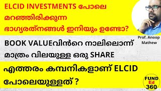 എത്തരം കമ്പനികളാണ് ELCID പോലെയുള്ളത്  HOLDING COMPANYകൾ വാങ്ങുമ്പോൾ ശ്രദ്ധിക്കേണ്ട കാര്യങ്ങൾ [upl. by Jsandye]