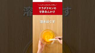 【プリマのおいしいレシピ】サラダチキンの甘酢あんかけ [upl. by Olivier]