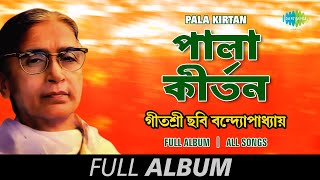 Pala Kirtan  পালা কীর্তন  Chhabi Banerjee  Raasleela  Bhaban Biraha  Duti Sangbad  Full Album [upl. by Arel]