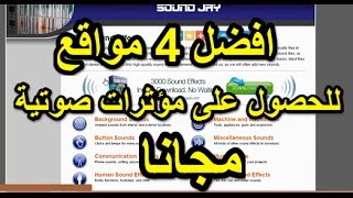 تنزيل خلفيات مويسقية ومؤثرات صوتية مجانية للمونتاج MP3 من افضل 4 مصادر [upl. by Peppie]