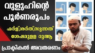 വുളൂഹിന്റെ പൂർണരൂപവും ദുആയും പ്രാക്ടികലായി കാണിച്ചുവിവരിക്കുന്നു  vuloohinte roopam malayalam [upl. by Notsla]