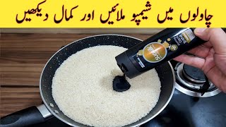 Mix Rice With Shampoo  Quick And Easy  چاول اور شیمپو کا حیران کن استعمال  New And Easy [upl. by Aynotahs]