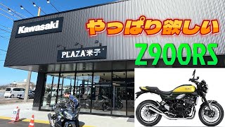 カワサキプラザ米子に行って Z900RS に会ってきました。 [upl. by Kisung]