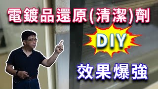 DIY強效電鍍品還原清潔劑 威力強大完勝試售商品 簡易配方僅10元成本卻可用數年 海賊王diy日記 [upl. by Cosimo]