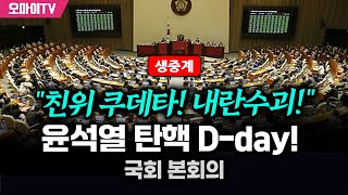 생중계 quot친위 쿠데타 내란수괴quot 윤석열 탄핵 Dday 국회 본회의 20241207 오전 [upl. by Arol]