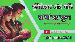 জীবনের নাম যদি রাখা হয় ফুলjiboner nam jadi rakha hay fullkumar sanu sad Lofi song [upl. by Boles]