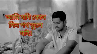 Ami jodi kun din poth vule jai  Bangla Best Gajol 2024 [upl. by Hanako]