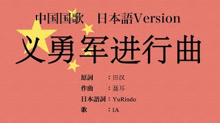 日本語版 中国国歌 义勇军进行曲 Japanese Version [upl. by Atikkin]