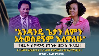 “አንዳንዴ ጌታን ለምን አትወስደኝም እለዋለሁ” የዘይት ሽያጭና የገስት ሀውስ ጉዳይ PastorTarikuTewodros Nikodimos Show [upl. by Cutter535]