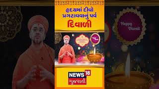 Diwali 2024  હૃદયમાં દીવો પ્રગટાવવાનું પર્વ દિવાળી  Gujarat  Gujarati News  News 18  N18S [upl. by Season539]