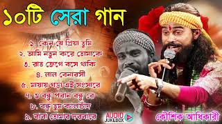 Hit of Koushik Adhikari  ১০টি বাউল গান  বাউল গীতি  Latest Baul Song  Bengali Baul Folk Song [upl. by Atteynad]