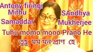 Tuhu momo mon Prano He তুহূ মম মন প্রাণ হে Mithu SamaddarAntony FiringiSandhya Mukherjee [upl. by Baily]