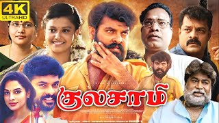 Kulasami 2023குலசாமி 4 K H D New Movie விமல் தன்யா போஸ் வெங்கட் நடித்த திரைப்படம் [upl. by Dahsra]