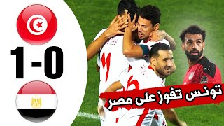 ديربي كبير 🔥 ملخص تونس 1  0 مصر 🔥تصفيات الكأس الإفريقية 🔥 تعليق حفيظ دراجي [upl. by Noland785]