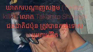 រឿង ឃាតករបណ្តាញសង្គម Twitter killer លោក Takahiro Shiraishi ជនជាតិជប៉ុន ត្រូវបានកាត់ទោសប្រហារជីវិត [upl. by Anehta]