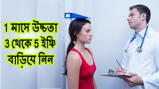 লম্বা হওয়ার সহজ উপায়  Increased Height Fast Normally  Lomba Hobar Upay [upl. by Enhpad873]