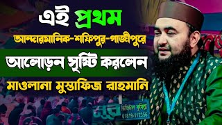 সফিপুর আন্ধারমানিক এই প্রথম ওয়াজ মাহফিল  mustafiz rahmani waz [upl. by Kelley]