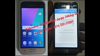 حل مشكلة جوجل اكونت لهاتف سامسونج J1 Mini Prime 2016 SMJ106H [upl. by Eoz]