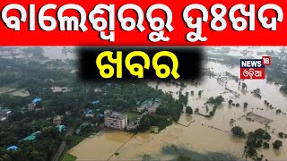 Cyclone Dana News ବାତ୍ୟା ଆଣିଲା ଦୁଃଖ  BDK BLS affected due to Flood water  OdishaNews  OdiaNews [upl. by Haldi]