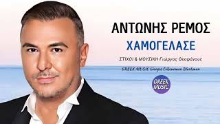 Χαμογέλασε 🎤 ΑΝΤΩΝΗΣ ΡΕΜΟΣ  Greek Music Giorgos Oikonomou Blackman [upl. by Hembree]