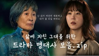 삶에 지친 당신을 위한 명대사 🍀살면서 넘어져도 괜찮아 네 잘못 아니야 알지  📺고화질2160p 권장 [upl. by Anat]