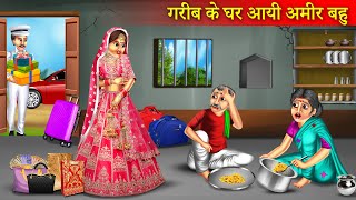 गरीब के घर आई अमीर बहू  Garib Ke Ghar Aayi Amir Bahu  Garib Ki Kahani  Hindi Story [upl. by Ahsiak523]