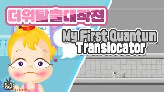 PD대정령 플래시 게임 더위탈출 대작전 My First Quantum Translocator [upl. by Ranitta]