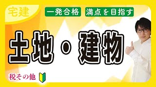 【宅建 2025】土地・建物は〇〇で簡単攻略 わかりやすい入門編（税その他） [upl. by Pero]