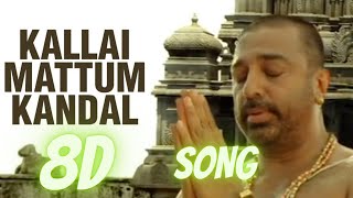 Dhasaavathaaram  Tamil  Kallaimattum Kandal 8D Audio  Kamal Hassan  Surround Effect [upl. by Yerag]