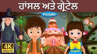 ਹਾਂਸਲ ਅਤੇ ਗ੍ਰੇਟੇਲ  Hansel and Gretel in Punjabi  Punjabi Story  Punjabi Fairy Tales [upl. by Muir]