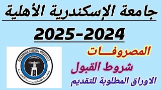 مصاريف جامعة الإسكندرية الأهلية 20242025 البرامجشروط القبولالأوراق المطلوبة للتقديم [upl. by Orion700]