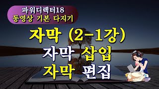 자막 삽입21강자막 편집파워디렉터기본 익히기룸바조 [upl. by Nairam]